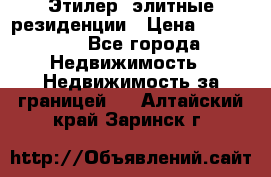 Этилер  элитные резиденции › Цена ­ 265 000 - Все города Недвижимость » Недвижимость за границей   . Алтайский край,Заринск г.